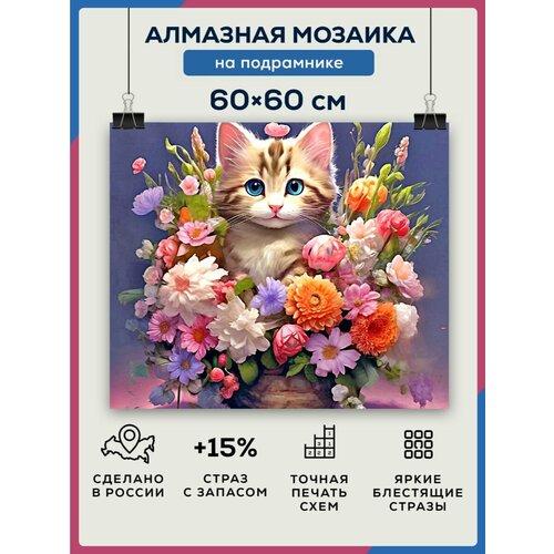 Алмазная мозаика 60x60 Кот в цветах на подрамнике