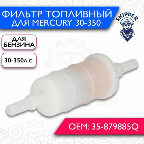 Фильтр топливный Skipper для Mercury 30-350