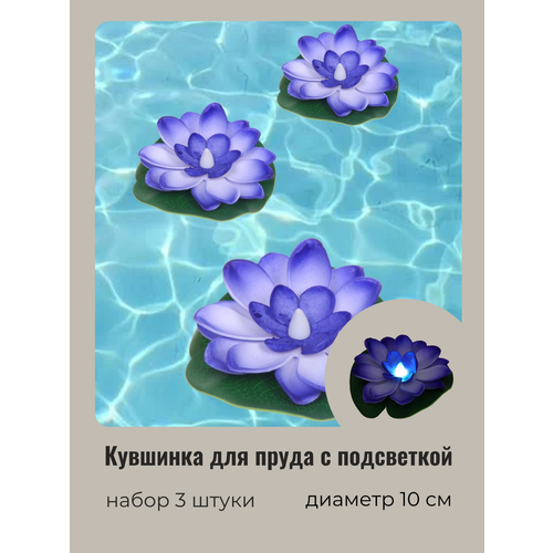 Кувшинка для пруда искусственная с подсветкой 3 шт фиолетовая диаметр 10 см светящаяся от контакта с водой 550₽
