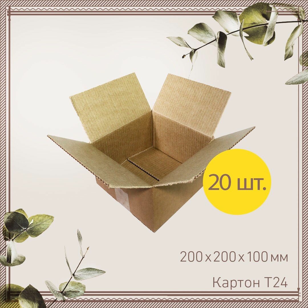 Коробки для хранения картонные 20х20х10 см, Гофроцентр 20 шт. Коробка картонная для переезда , для упаковки , для поставок на маркетплейсы 200х200х100 мм