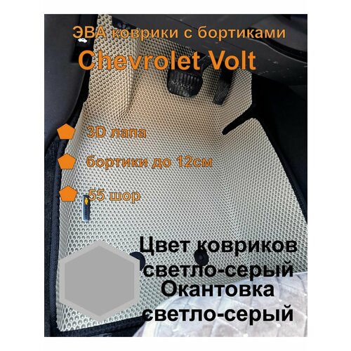 Эва коврик с бортиками Chevrolet Volt шевроле вольт