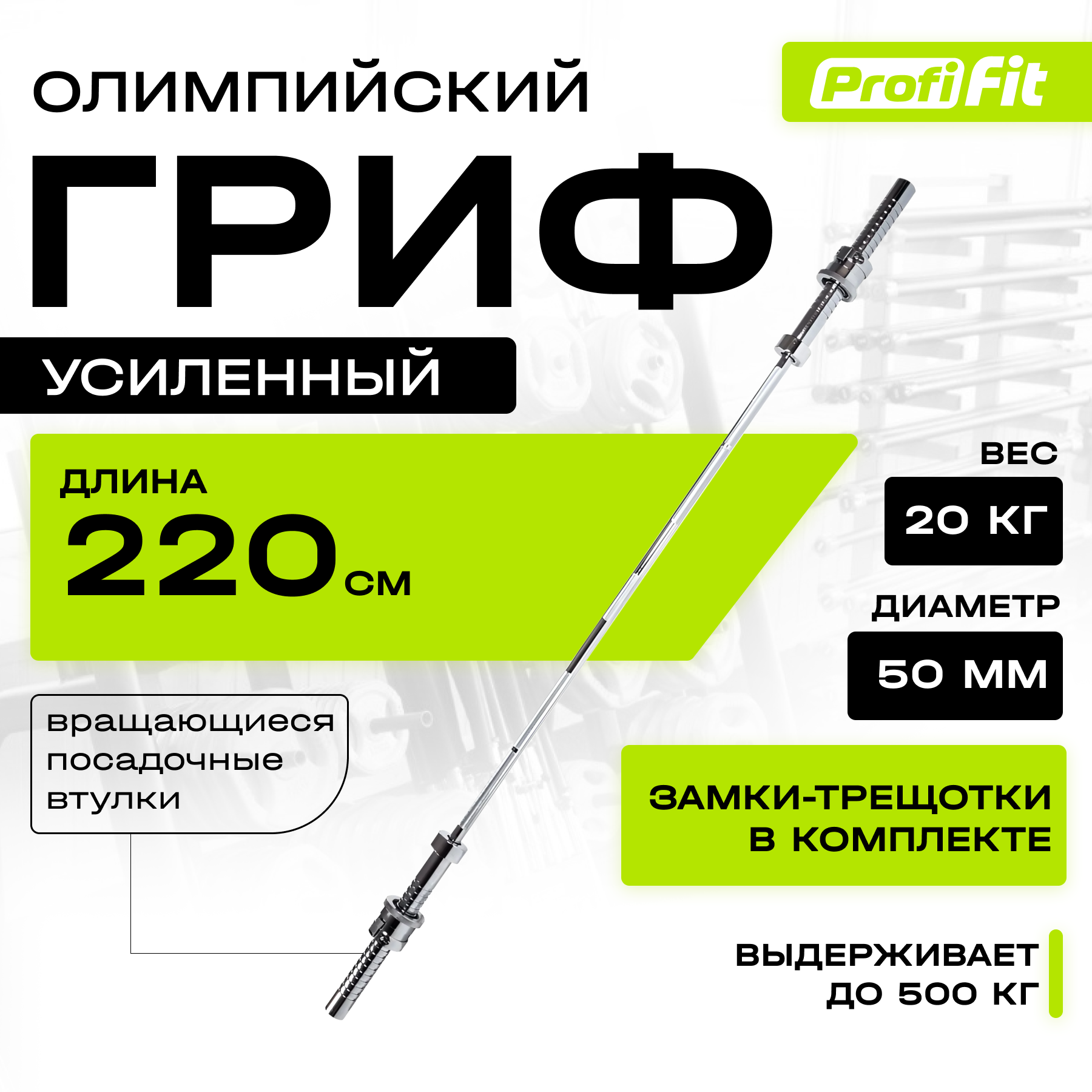 Гриф для штанги ZSO, усиленный, сложный, D-50, L2200, до 500 кг, олимпийский замок 2x2,5 кг