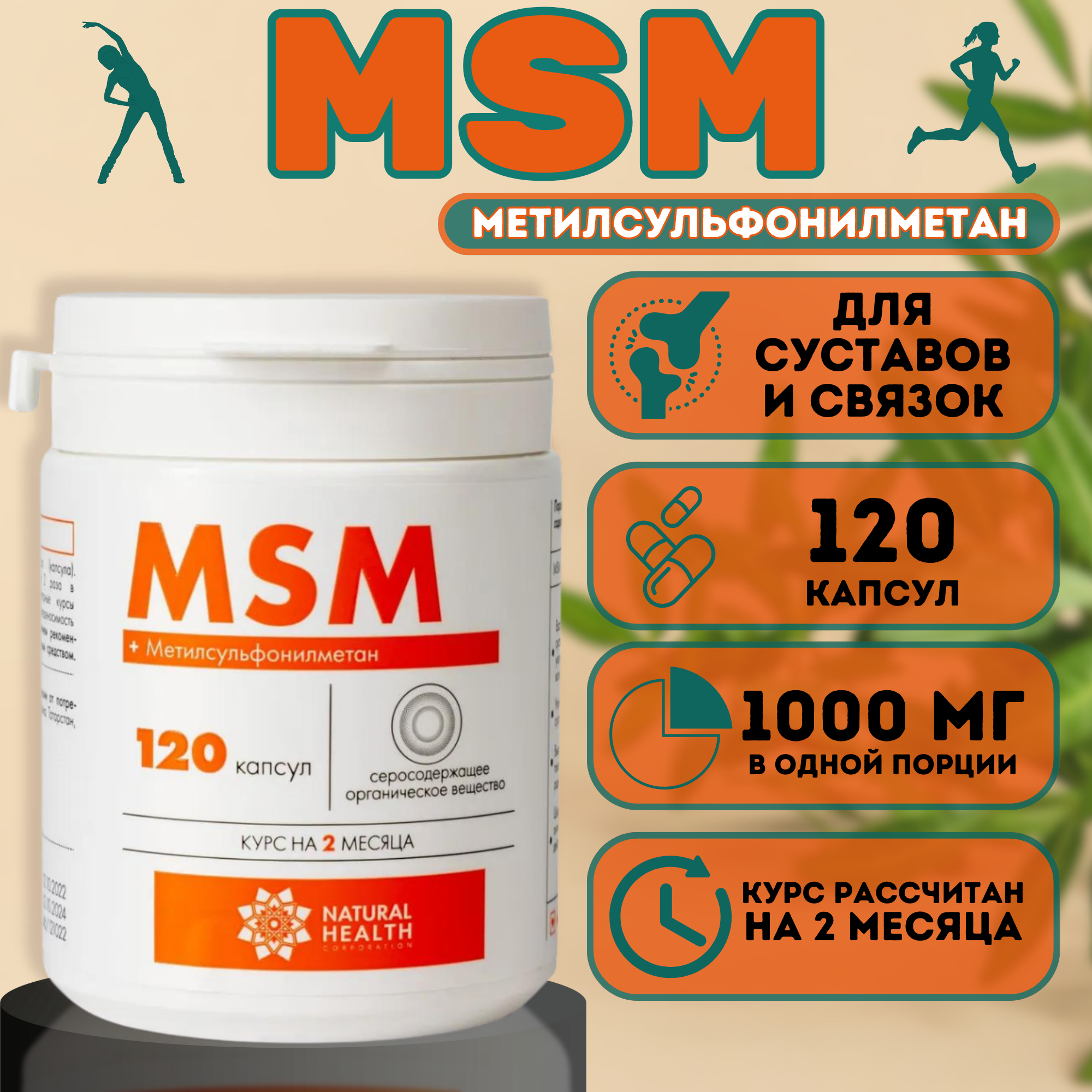 Метилсульфонилметан (MSM) - серосодержащее вещество, 1000 мг, 120 капсул. Спортивное питание, витамин для суставов, хрящей, связок и позвоночника. Курс на 2 месяца. Natural Health, Натуральное Здоровье