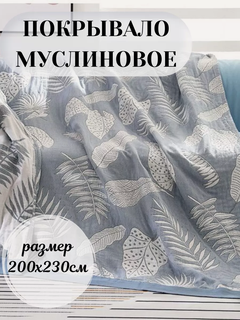Изображение товара Покрывало на кровать 200х230 см муслин