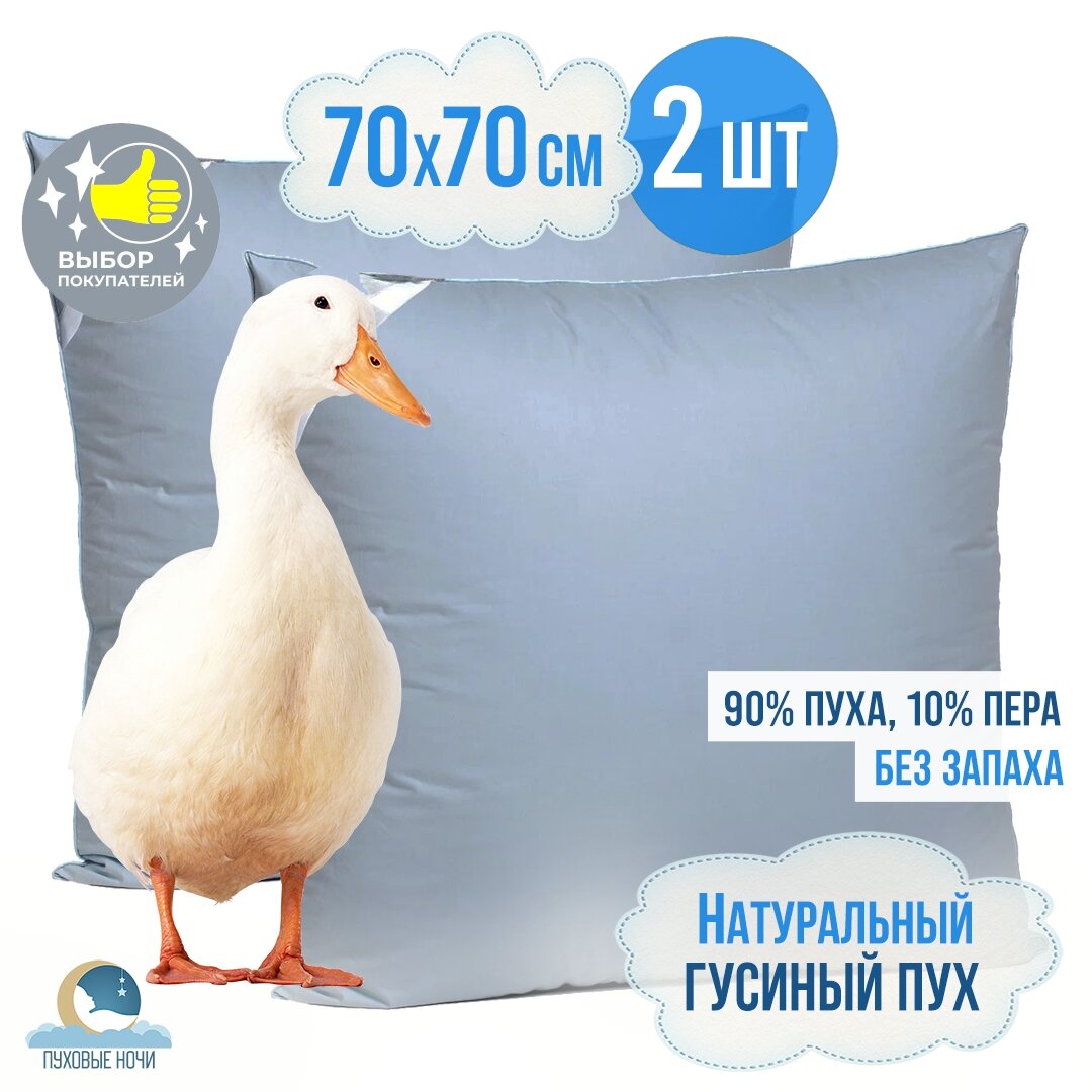 Комплект подушек 70x70, 2 шт. 100% натуральный гусиный ПУХ 1 категории, для СНА, хлопковый наперник