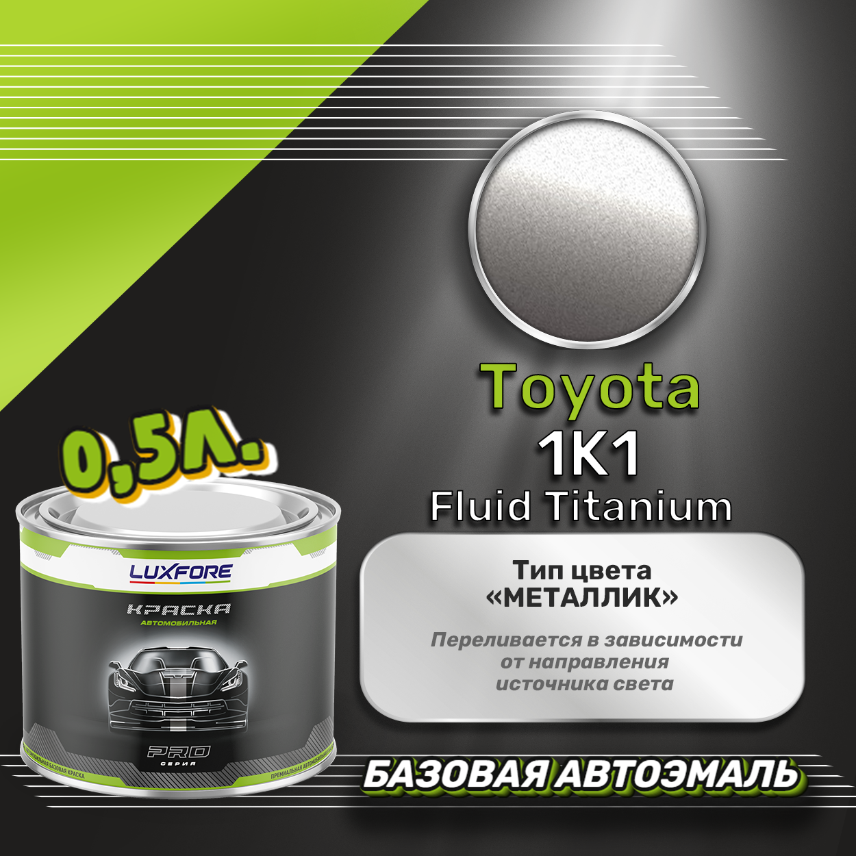 Luxfore краска базовая эмаль Toyota 1K1 Fluid Titanium 500 мл