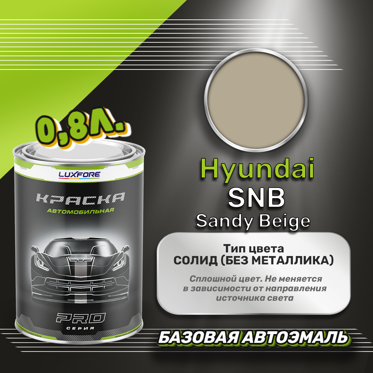 Luxfore краска базовая эмаль Hyundai SNB Sandy Beige 800 мл