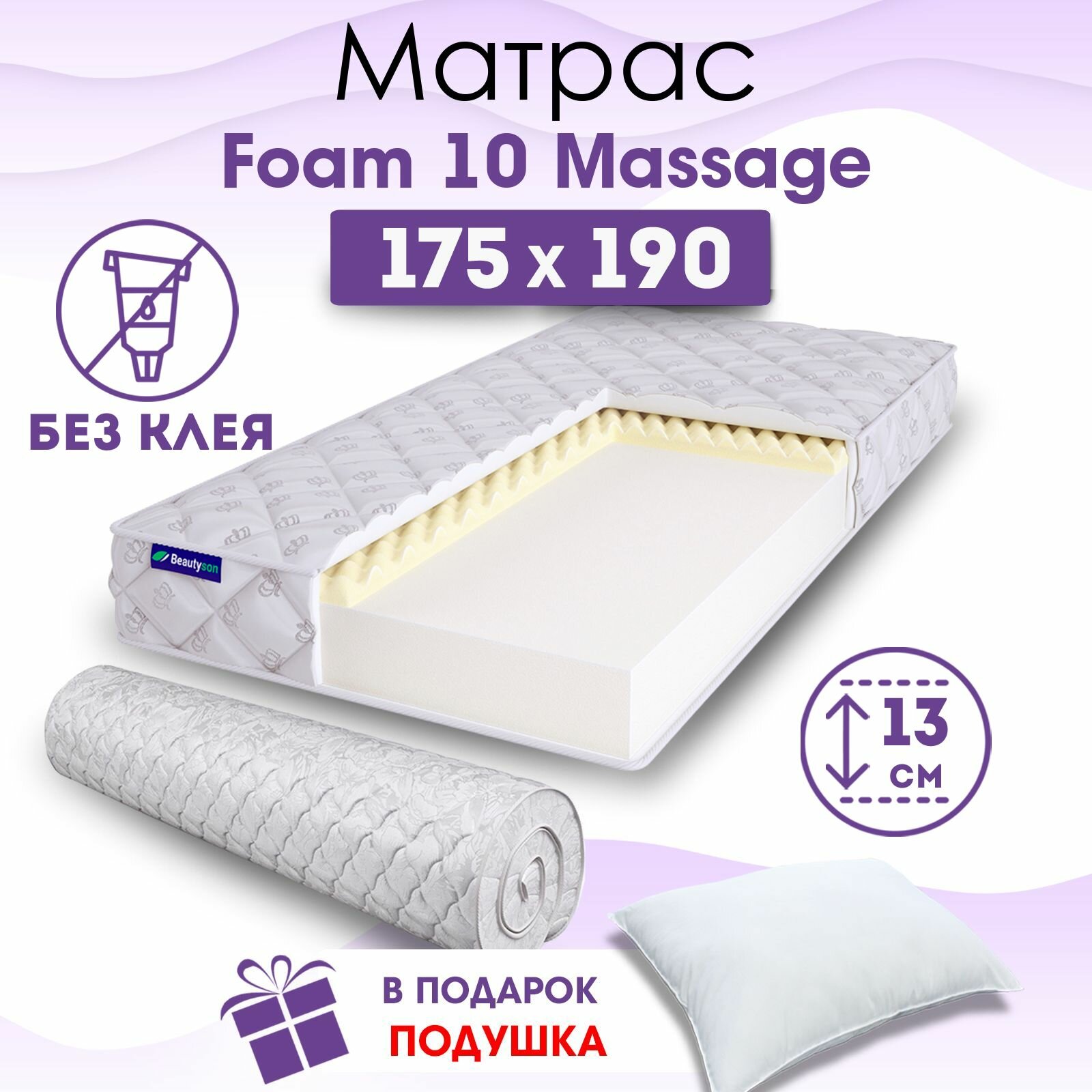 Ортопедический матрас Beautyson Foam 10 Massage без клея, 175х190, 13 см, беспружинный, двухспальный, на кровать, для дивана, умеренно мягкий