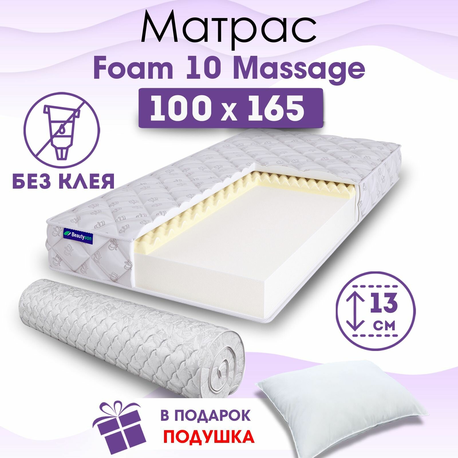 Ортопедический матрас Beautyson Foam 10 Massage без клея, 100х165, 13 см, беспружинный, односпальный, на кровать, для дивана, умеренно мягкий