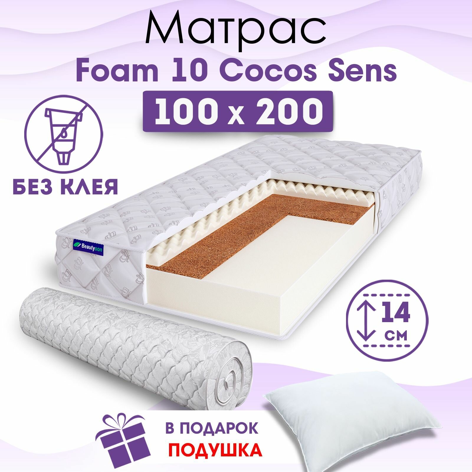 Ортопедический матрас Beautyson Foam 10 Cocos Sens без клея, 100х200, 14 см, беспружинный, односпальный, на кровать, для дивана, умеренно мягкий