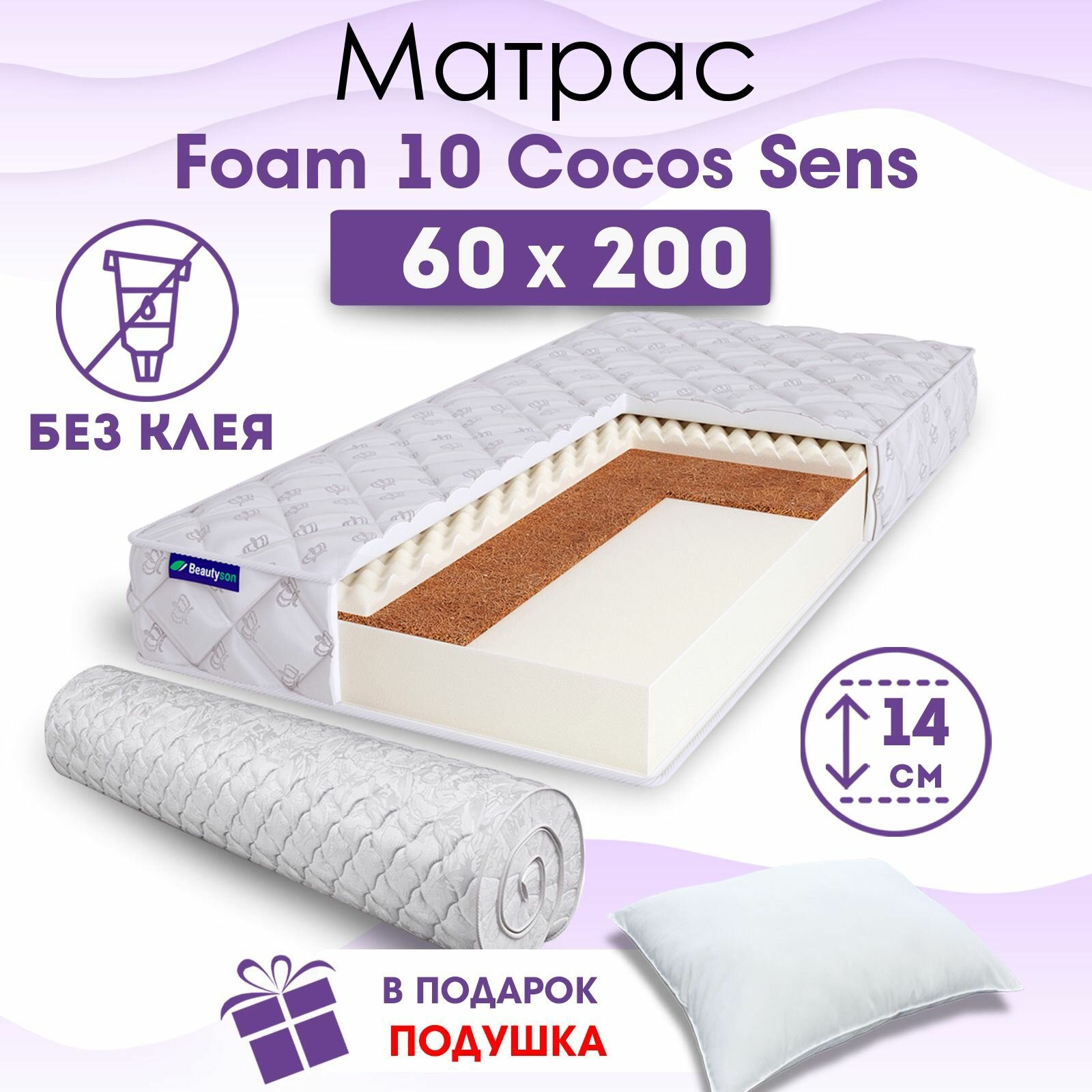 Детский ортопедический матрас Beautyson Foam 10 Cocos Sens без клея, 60х200, 14 см, беспружинный, односпальный, в кроватку, умеренно мягкий