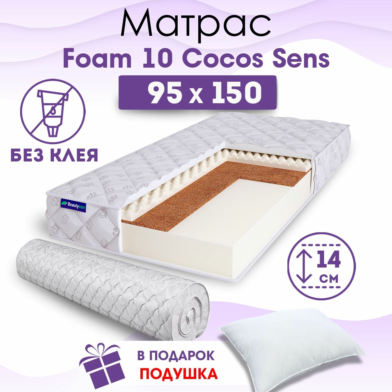 Ортопедический матрас Beautyson Foam 10 Cocos Sens без клея, 95х150, 14 см, беспружинный, односпальный, на кровать, для дивана, умеренно мягкий