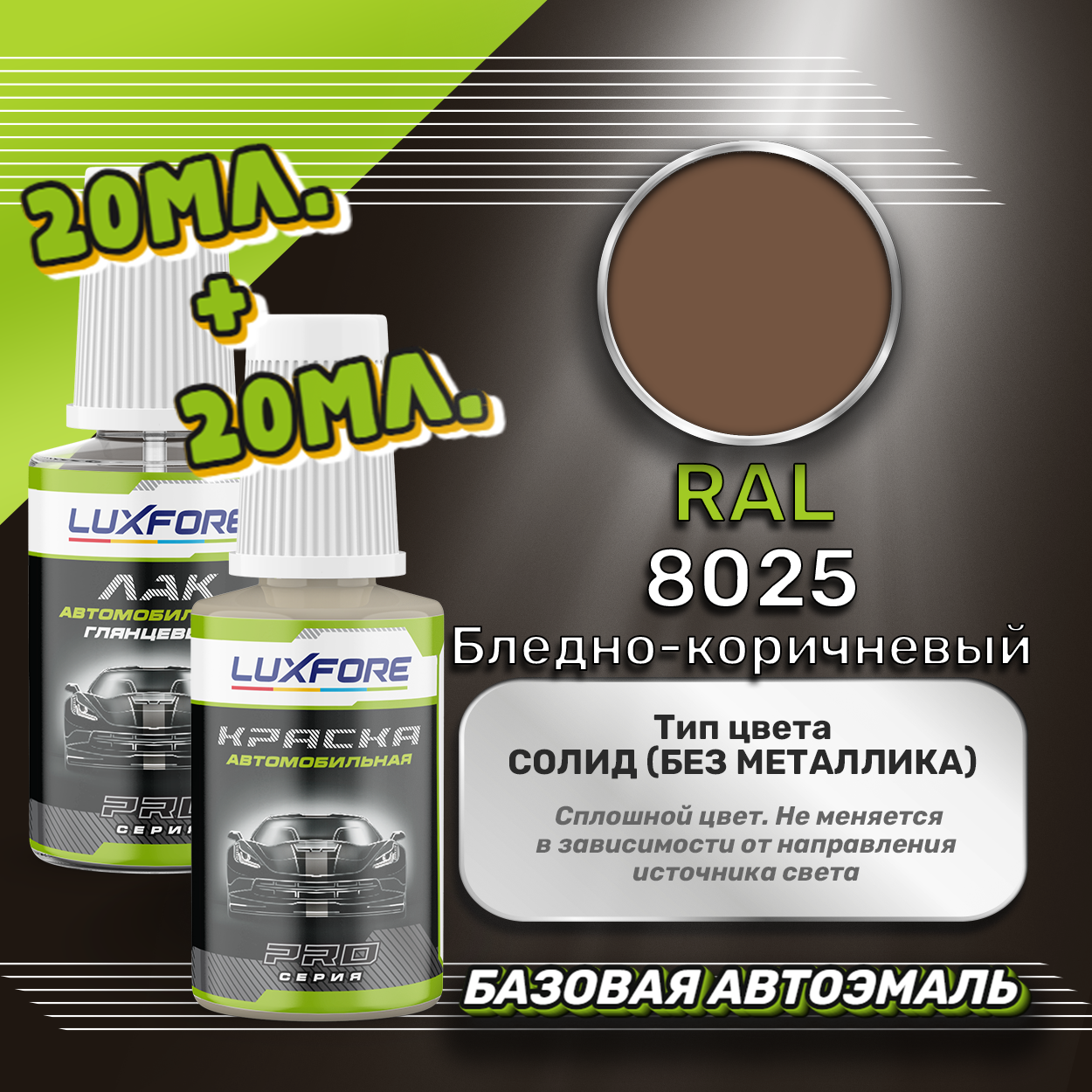 Luxfore подкраска для царапин и сколов RAL 8025 Бледно-коричневый 20 мл + лак 20 мл комплект