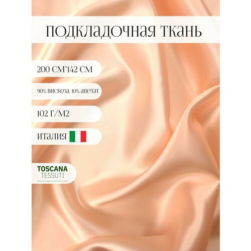 Ткань подкладочная (пудра) 90 вискоза, 10 ацетат италия 200 см*142 см подкладочная ткань купро 100% 150 см 142 см италия