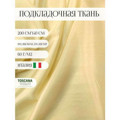 Ткань подкладочная (шампань) 90 вискоза, 10 ацетат италия 200 см*140 см подкладочная вискоза вискоза ацетат 100 см 140 см италия