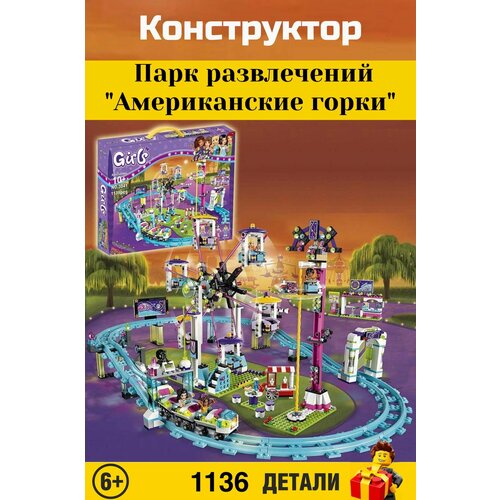 конструктор френдс подружки парк развлечений 1136 детали 10563 для девочки Конструктор Girls Friends. Френдс: Парк развлечений Американские горки 1136 детали. 10563