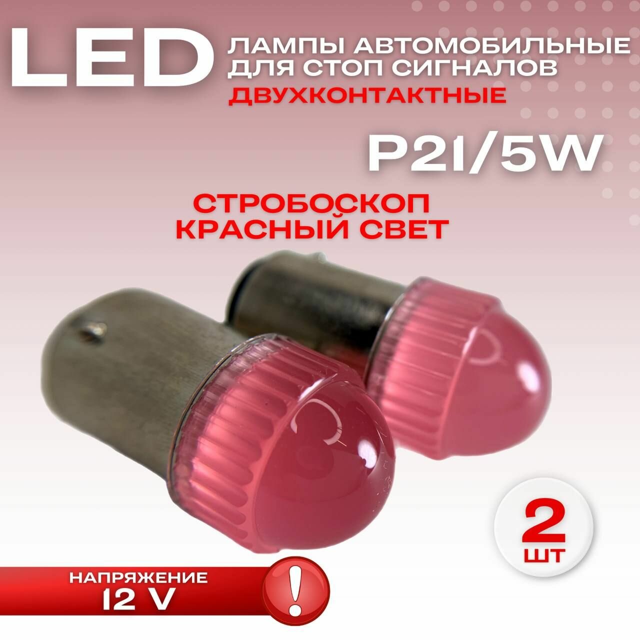 Лампа светодиодная 1157 P21/5W 3SMD 12V красный стоп моргающий стробоскоп двухконтактные 2 ШТ.