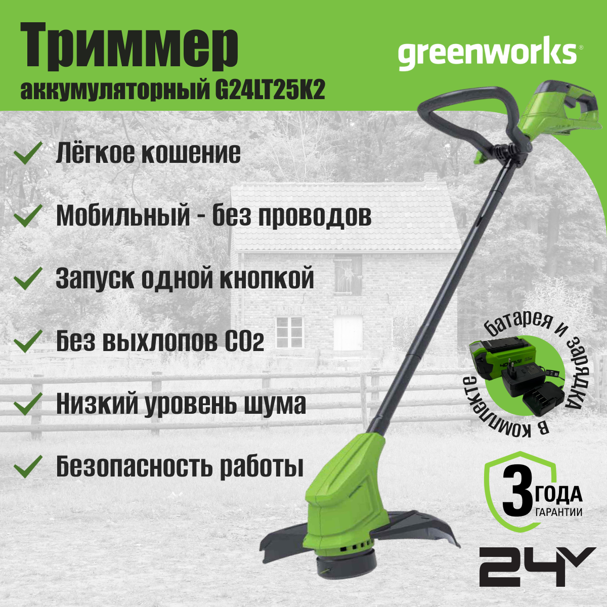 Триммер аккумуляторный Greenworks Арт. 2107207SA, 24V, 25 см, с 1хАКБ 2Ач и ЗУ