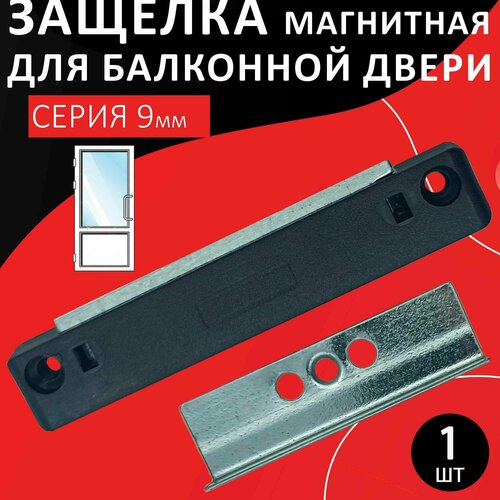 Балконная защелка магнитная 9мм система 159₽