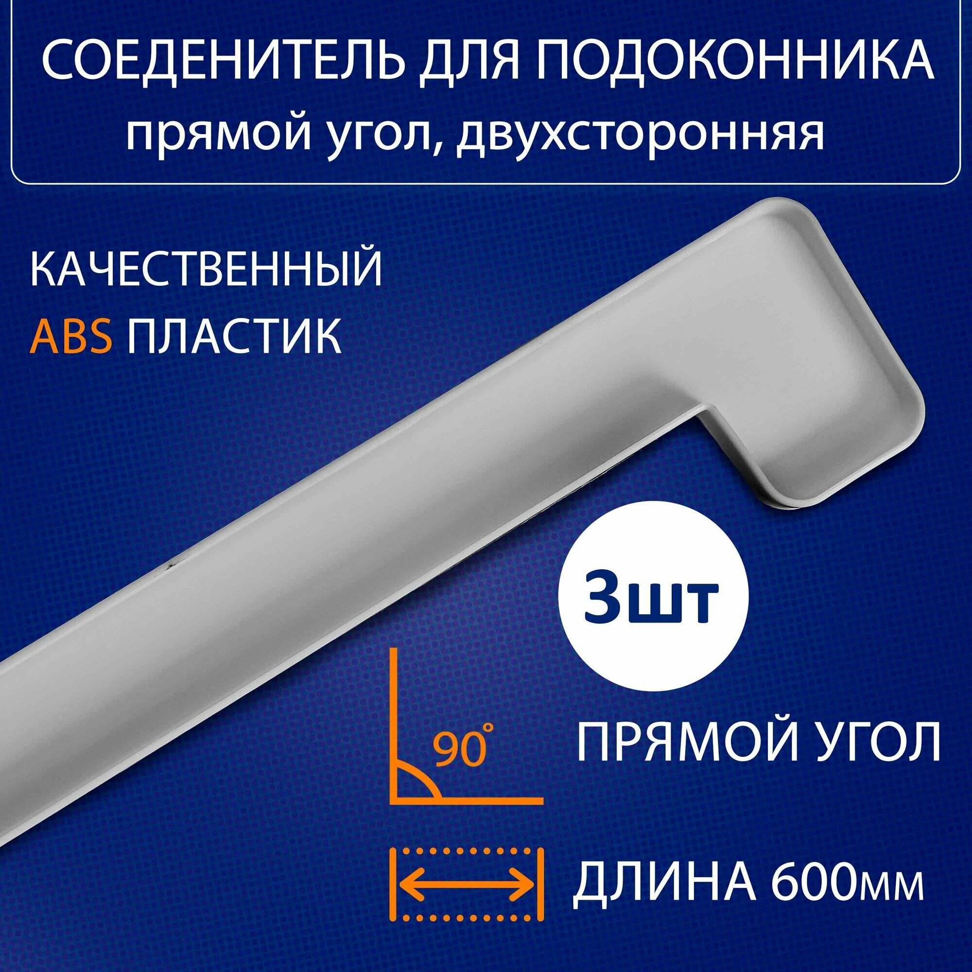 Соеденитель для подоконника прямой угол ПВХ 600 мм. 1шт