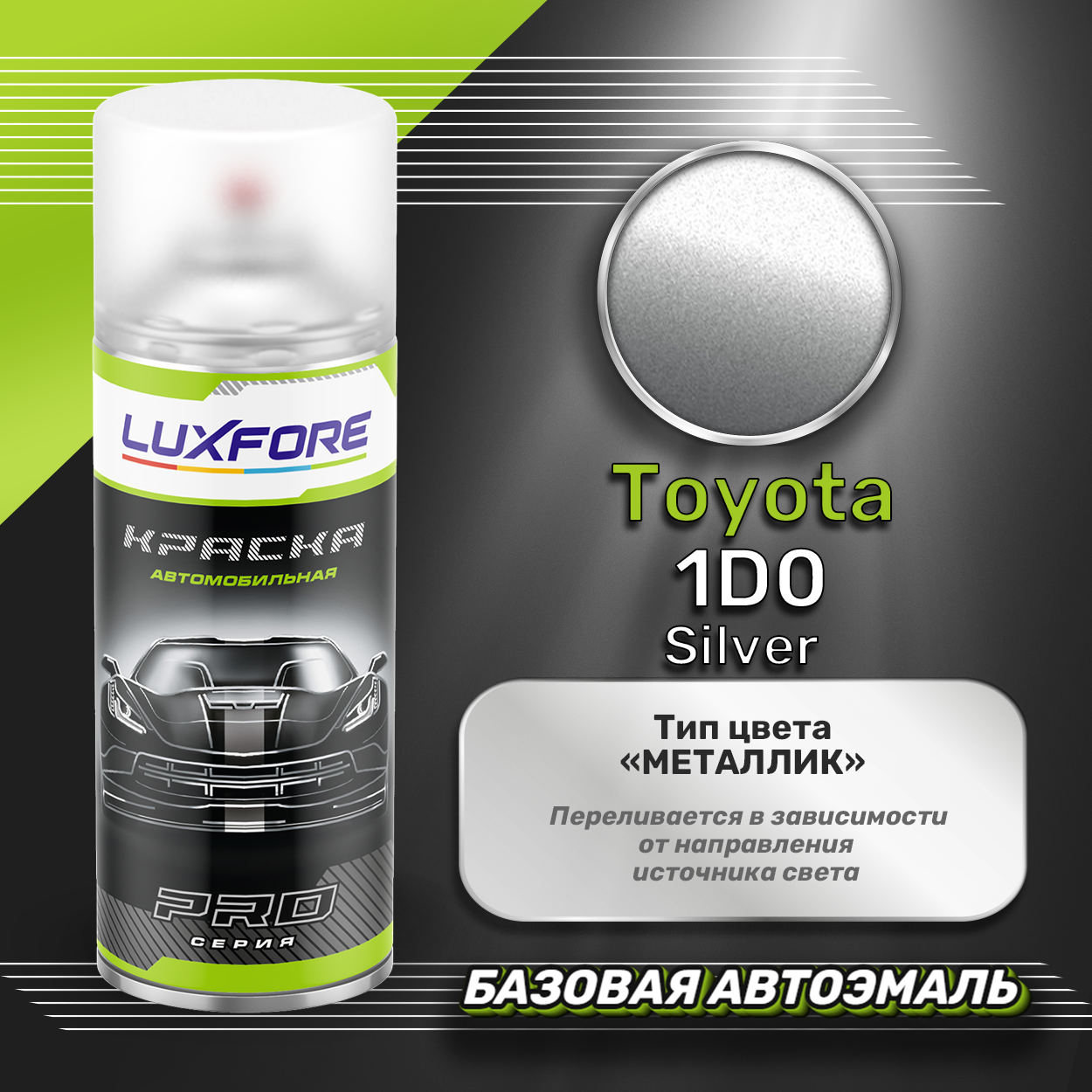 Luxfore аэрозольная краска Toyota 1D0 Silver 400 мл