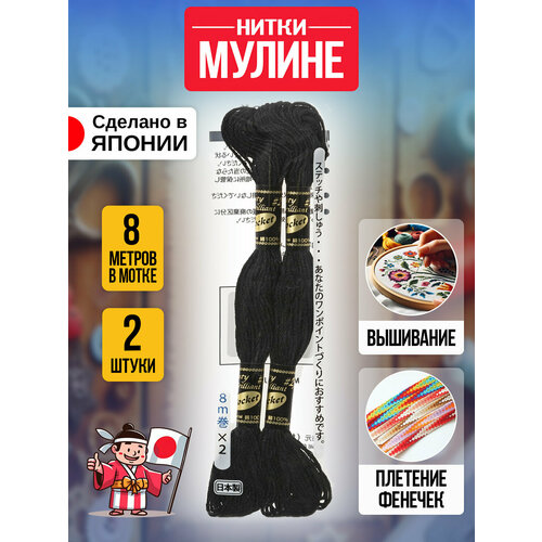 Мулине / Нить хлопковая для вышивания 2 шт 8 м