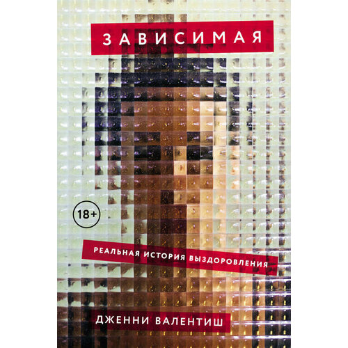 Дженни Валентиш "Зависимая: Реальная история выздоровления (электронная книга)"