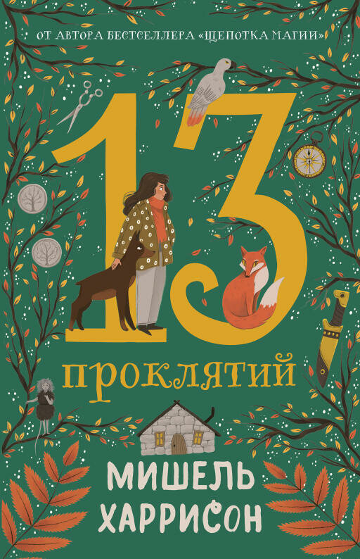 Мишель Харрисон "13 проклятий (электронная книга)"