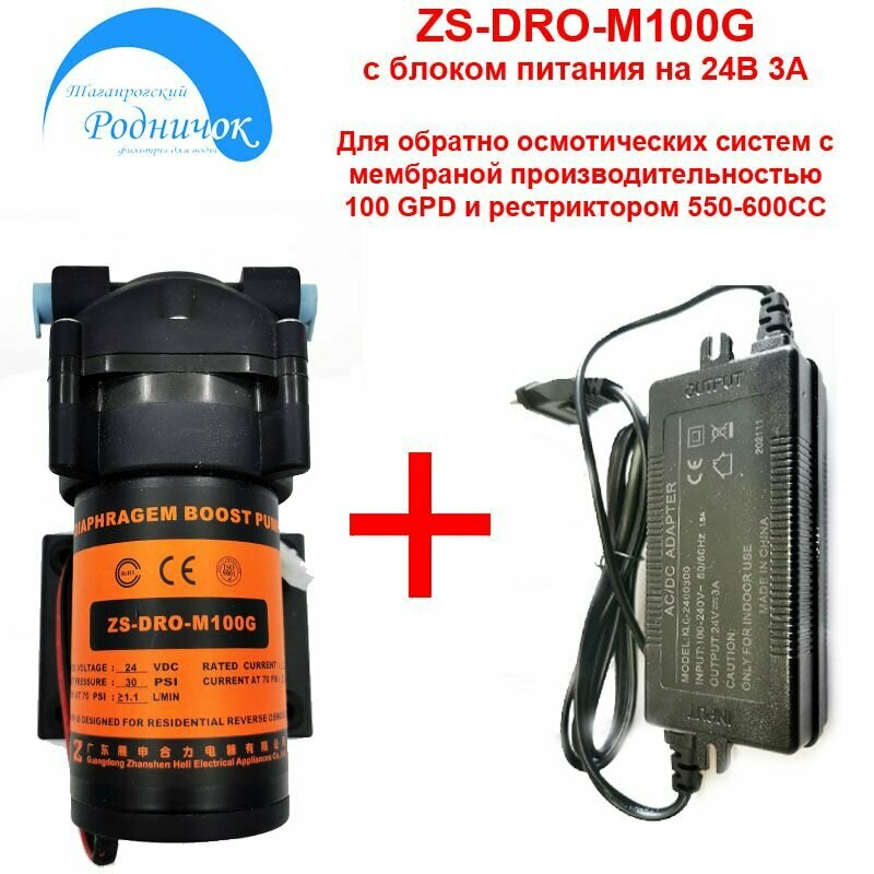 Насос ZS DRO-M100G (помпа) с блоком питания 24В 3А для фильтра с обратным осмосом Родничок.
