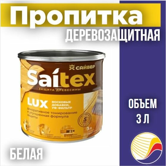 фото Пропитка, защита для дерева SAITEX LUX / Сайтекс люкс (белый) 3л