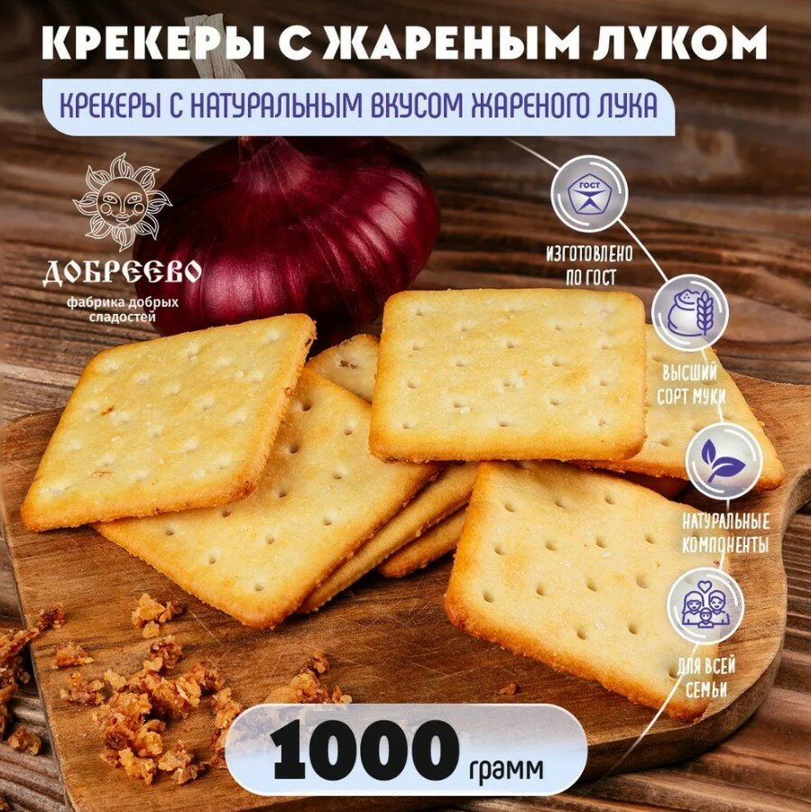 Крекер Жареный лук 1/10 кг Добреево