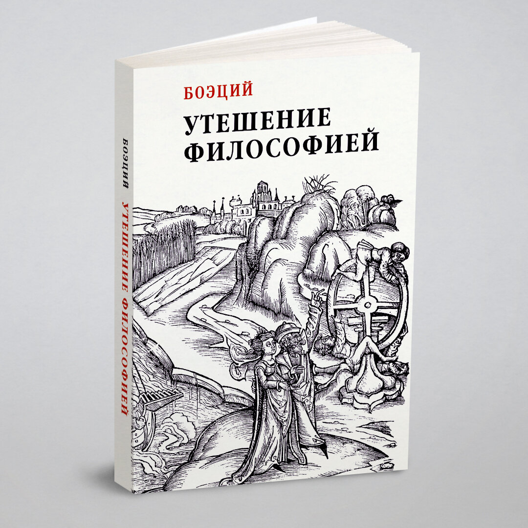 Книга Утешение Философией (Боэций Дакийский) - фото №1
