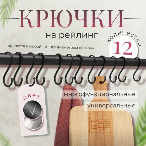 Набор крючков для рейлинга с шариками, высота 6 см х Цвет чёрный х 12 шт