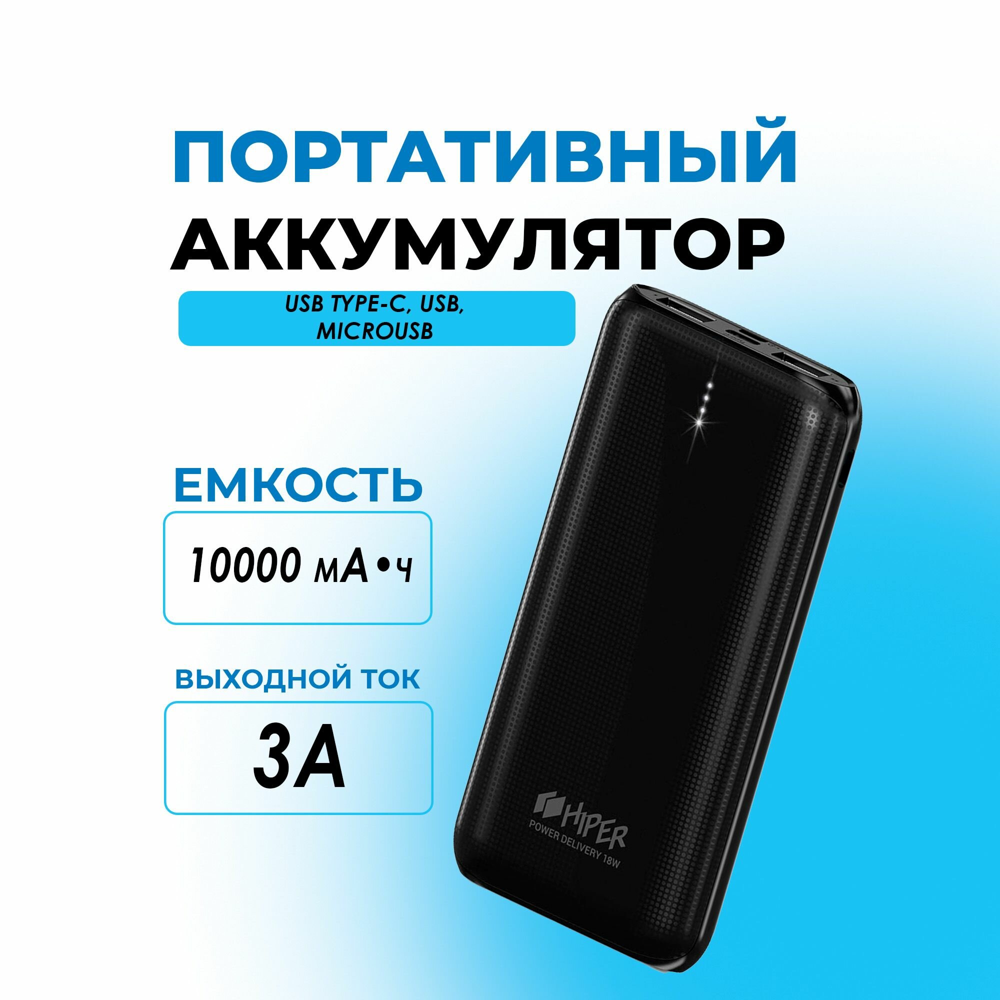 Портативный аккумулятор Powerbank 10000мА черный Hiper