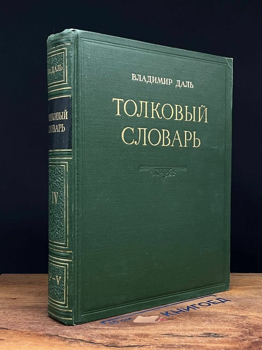 Толковый словарь живого великорусского языка. Том 4 1955