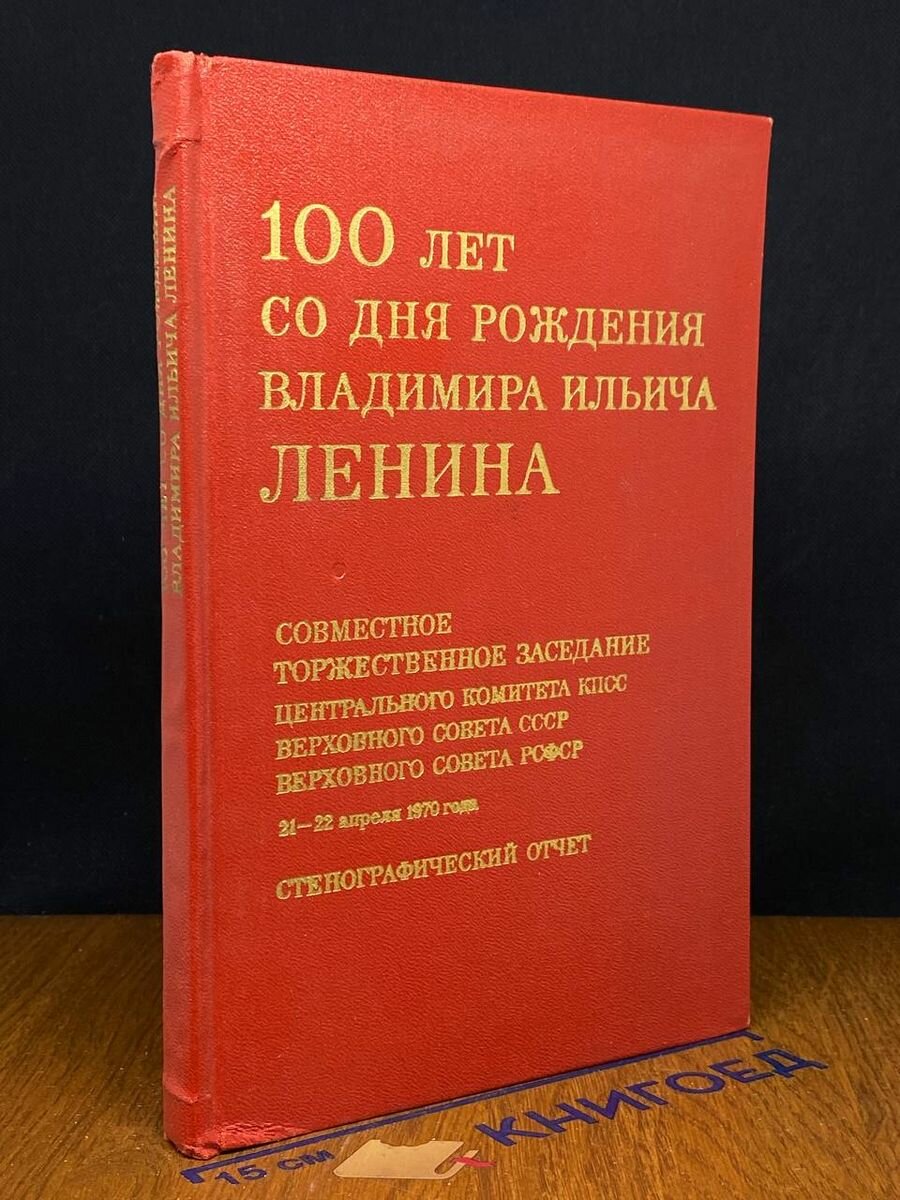 100 лет со дня рождения Владимира Ильича Ленина 1970