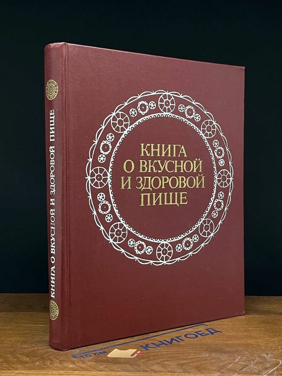 Книга о вкусной и здоровой пище 1977