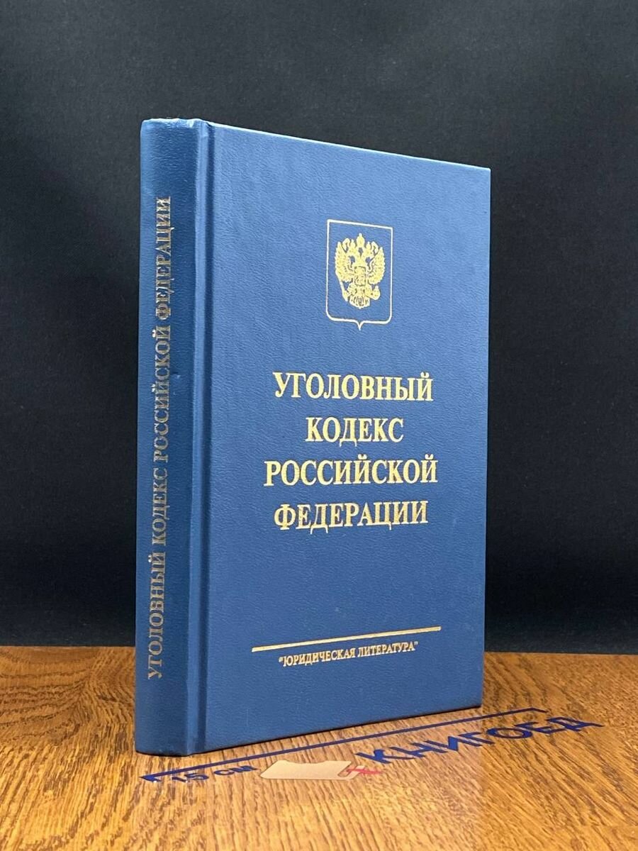 Уголовный Кодекс Российской Федерации 1996