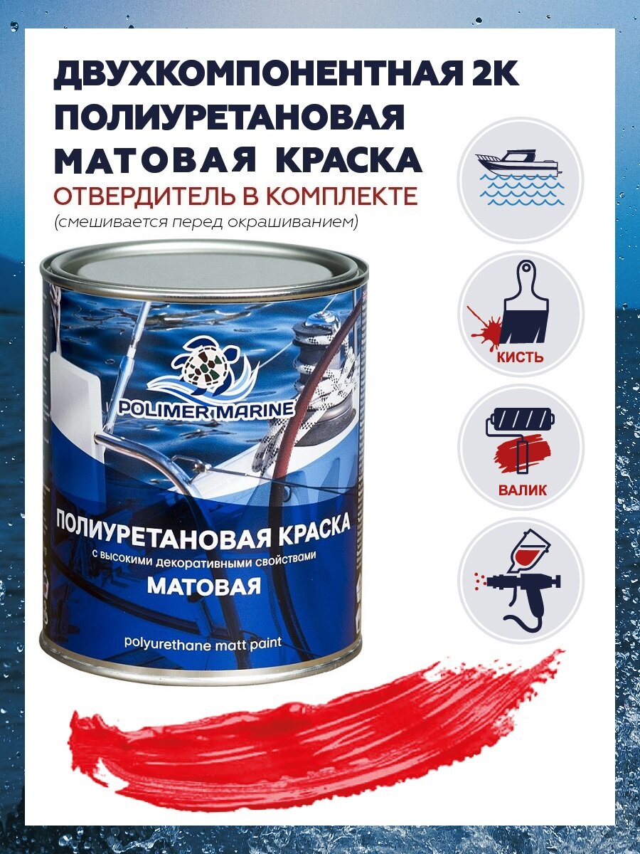 фото Полиуретановая матовая эмаль POLIMER MARINE, вес 1 кг, красный цвет
