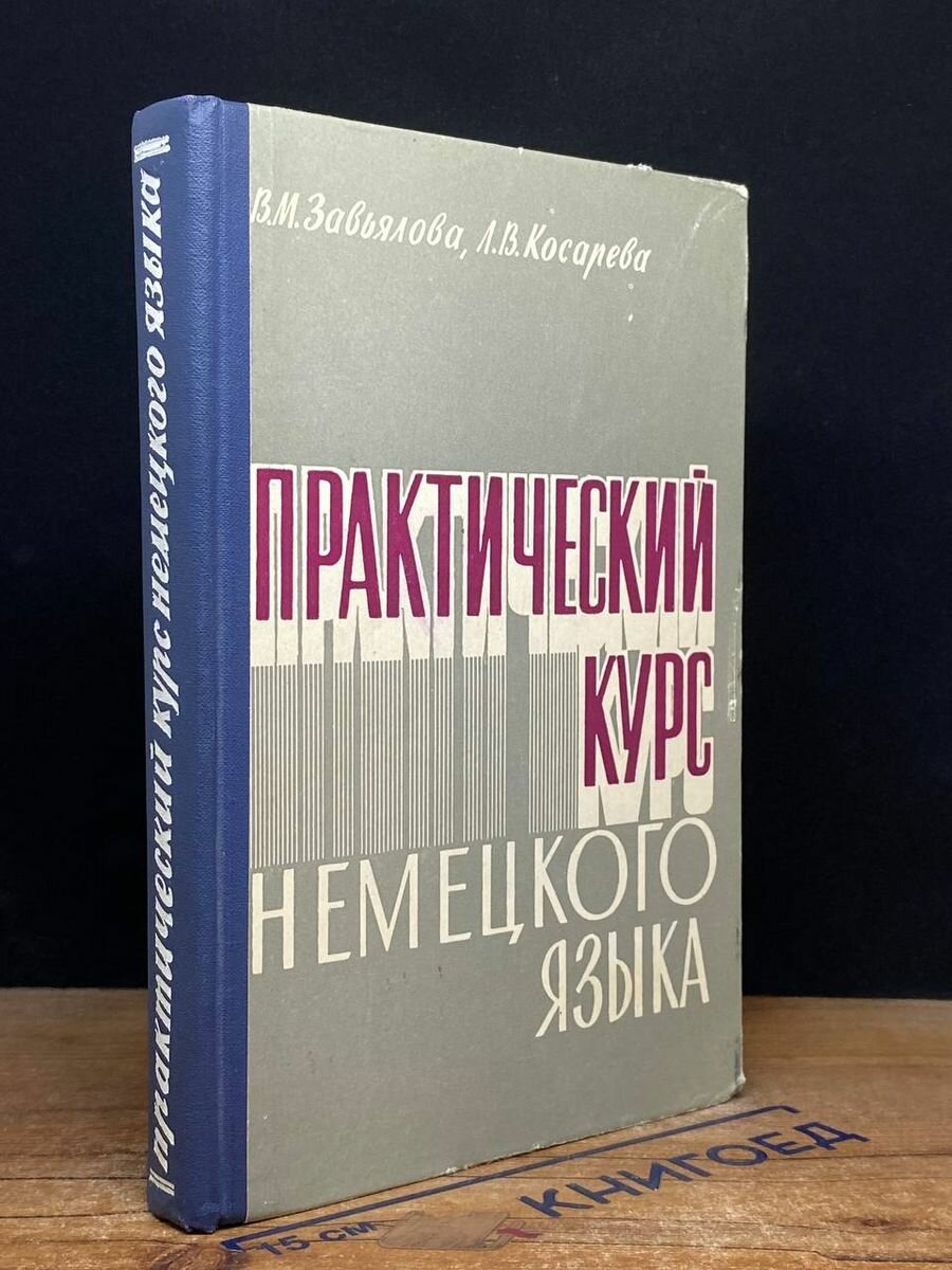 Практический курс немецкого языка 1963