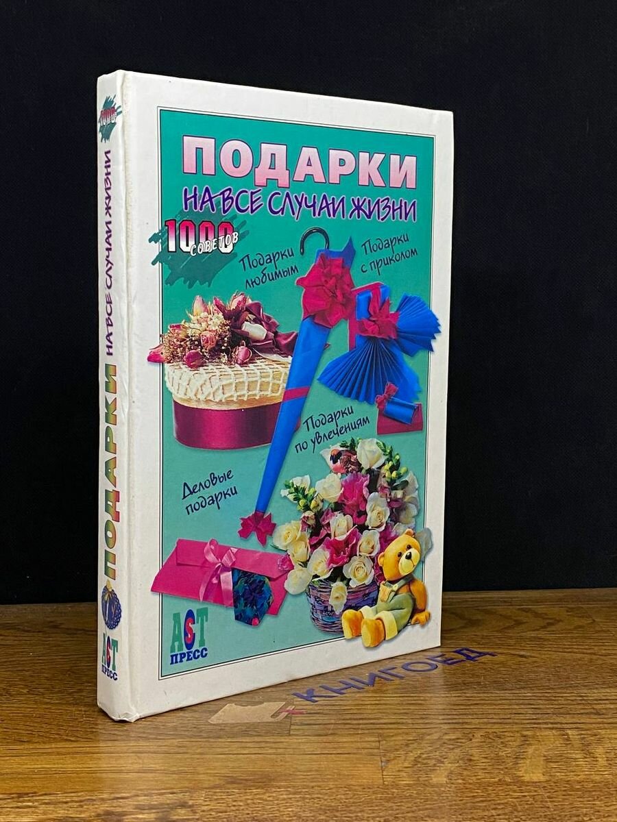 Подарки на все случаи жизни 2004