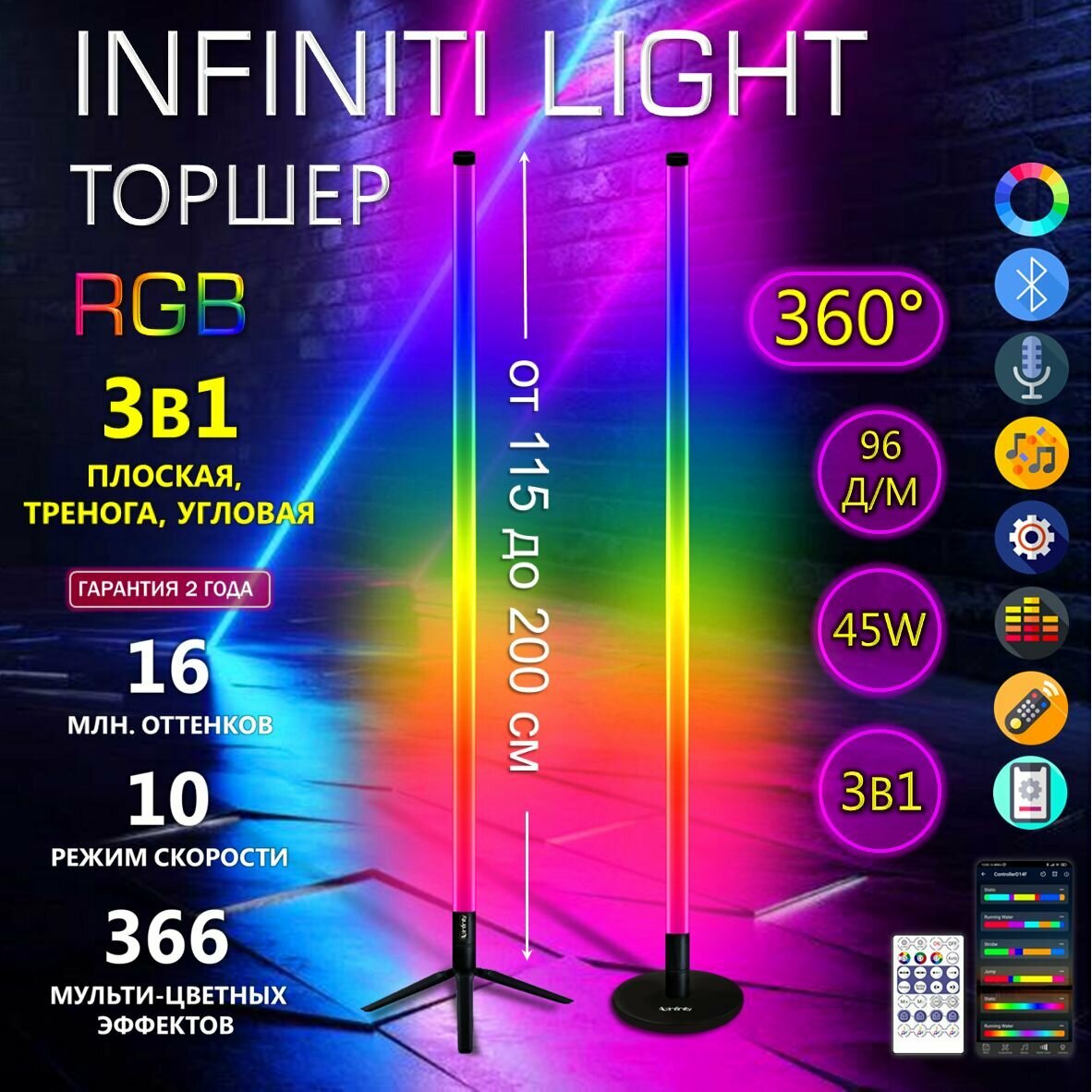 Торшер RGB 360, лампа RGB 200 см, светильник RGB 2в1 (Угловая и плоская) пульт и bluetooth