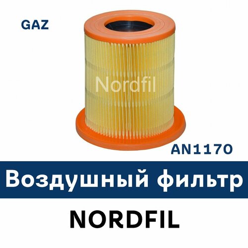 Воздушный фильтр для GAZ AN1170 NORDFIL