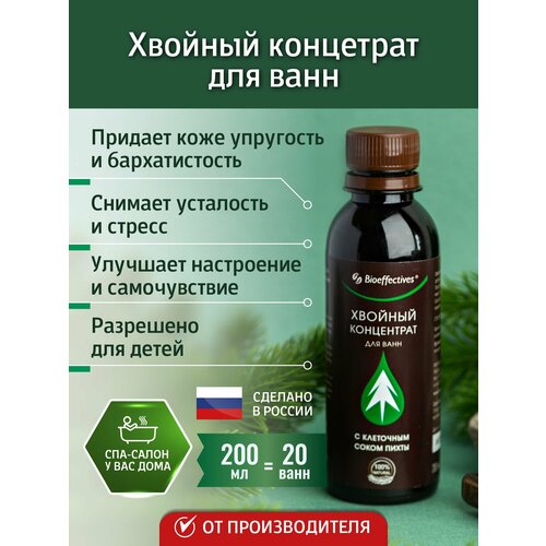 Bioeffective Хвойный концентрат для ванн с клеточным соком пихты 200мл