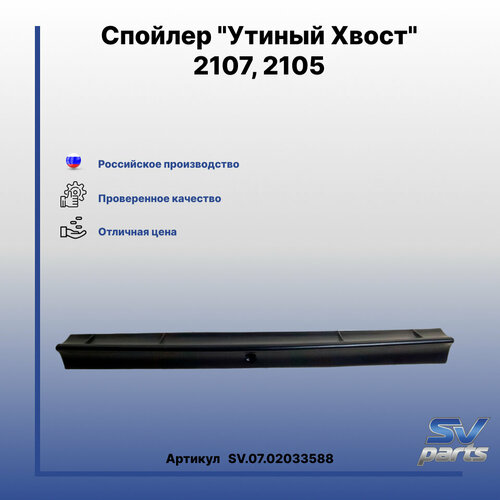Спойлер Утиный Хвост 2107 2105 2000₽