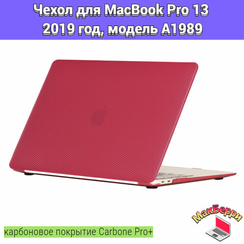 чехол накладка для macbook pro 13 a1989 Чехол накладка кейс для Apple MacBook Pro 13 2019 год модель A1989 карбоновое покрытие Carbone Pro+ (бордо)