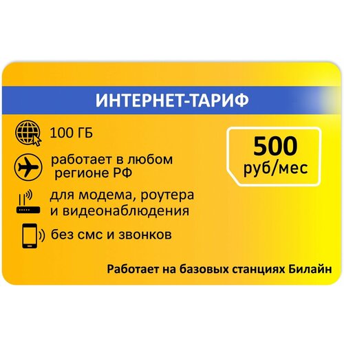 Для интернета 100гб АП 500руб брелок желтый