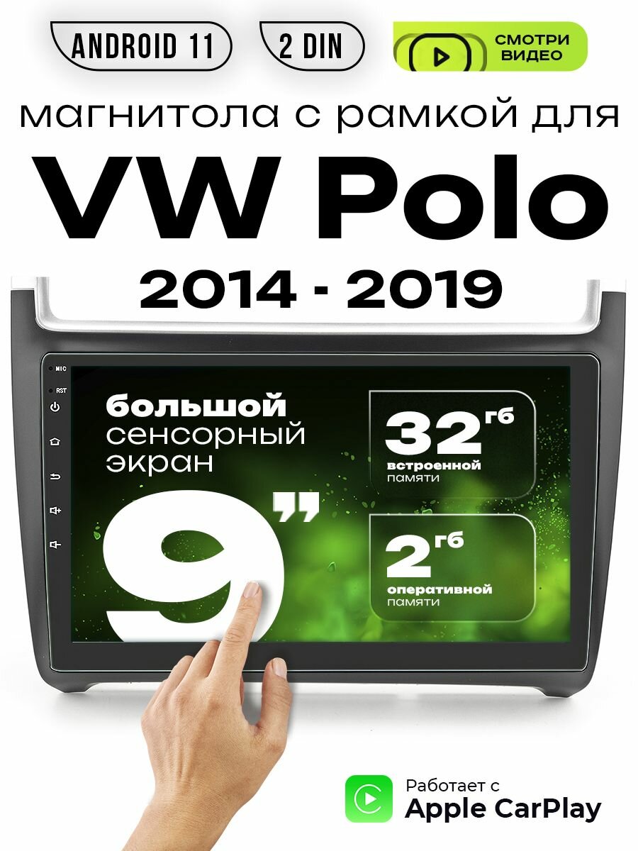 Магнитола 2din 9 для VW Polo 2014 - 2019