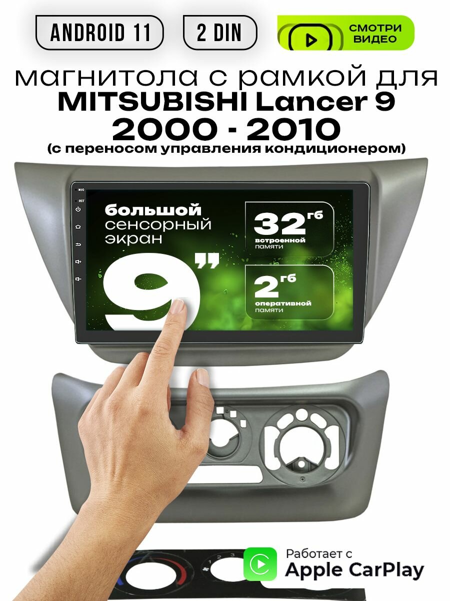 Магнитола 2din 9 для MITSUBISHI Lancer 9