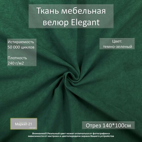 Мебельная ткань микровелюр Elegant темно-зеленая отрез 1м